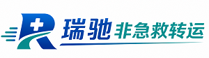 邱县瑞驰非急救转运｜病人出院长途护送服务